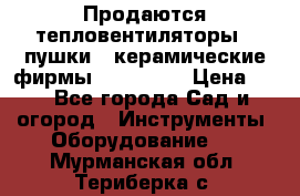 Продаются тепловентиляторы ( пушки ) керамические фирмы Favorite. › Цена ­ 1 - Все города Сад и огород » Инструменты. Оборудование   . Мурманская обл.,Териберка с.